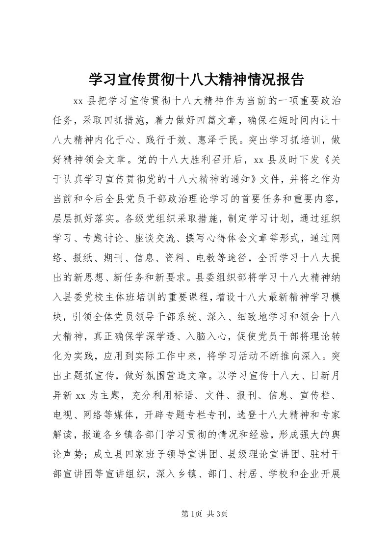 7学习宣传贯彻十八大精神情况报告