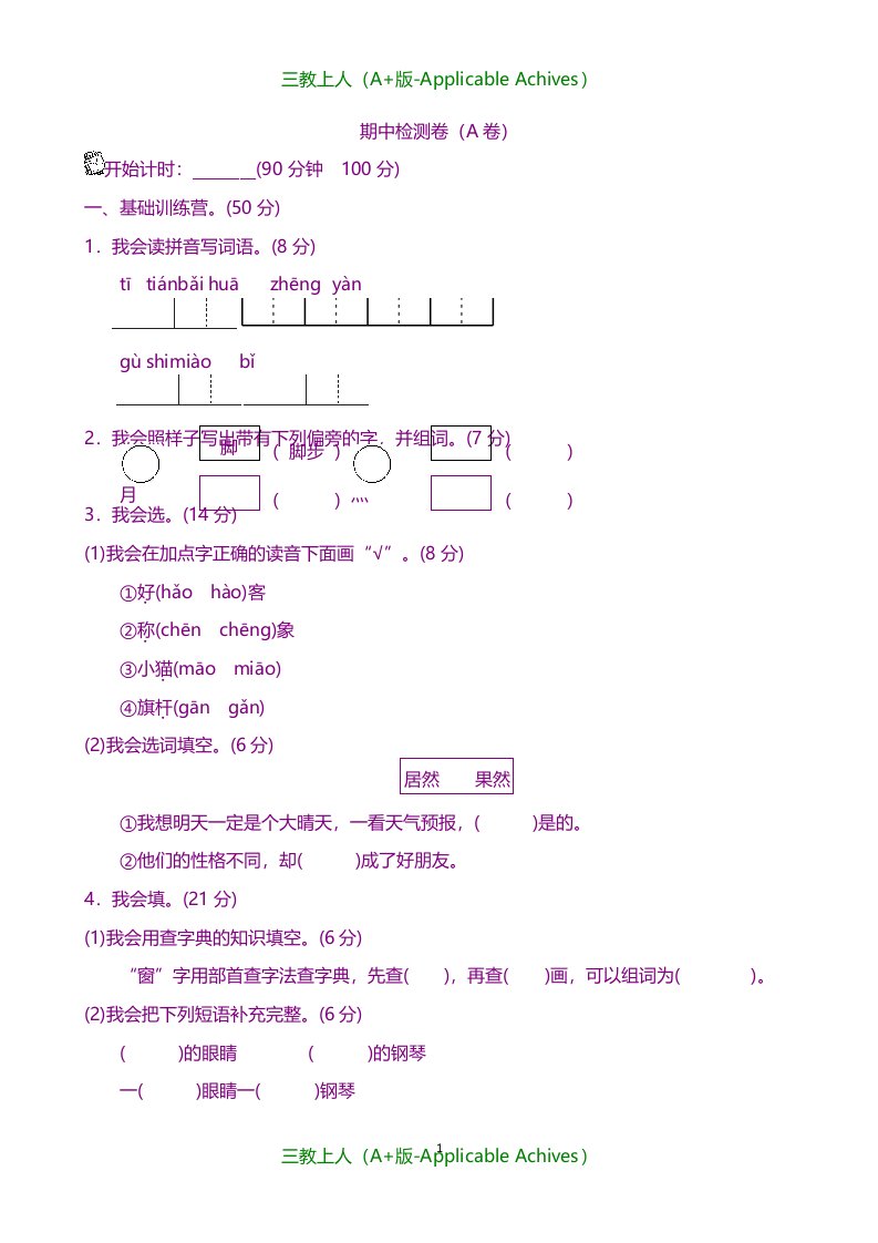 小学教育-部编版二年级语文上册期中测试卷(A卷)