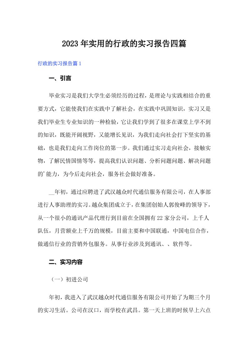 实用的行政的实习报告四篇