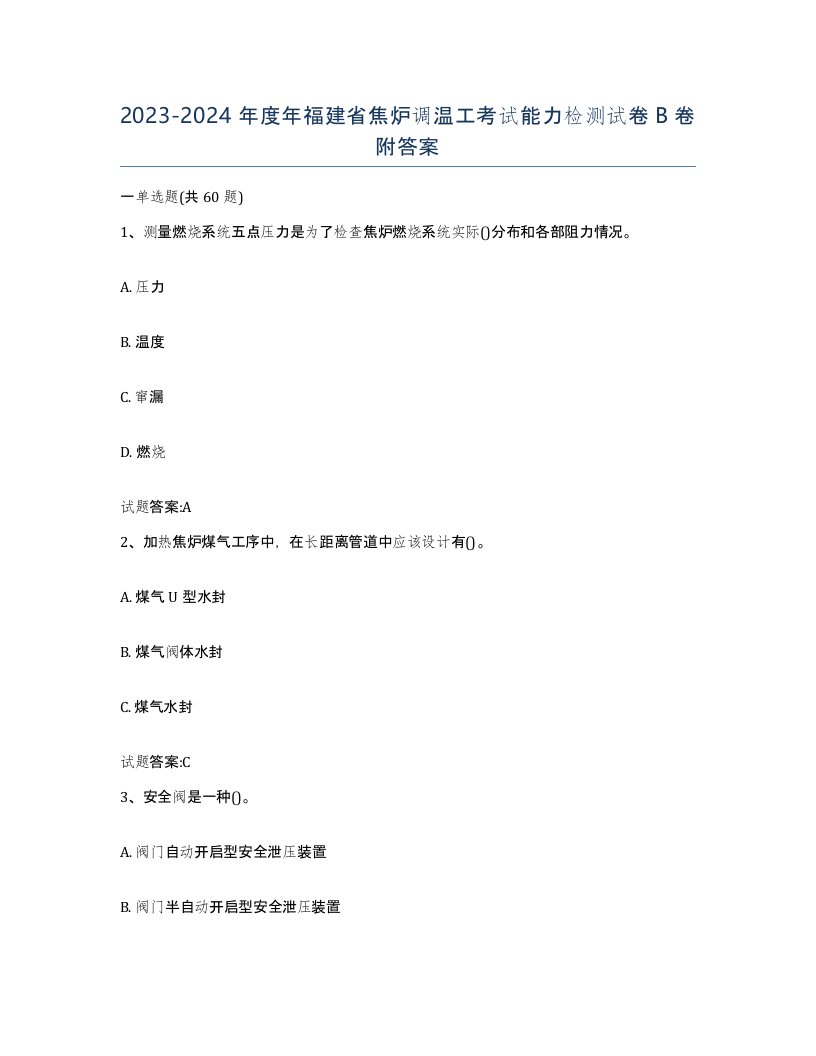 2023-2024年度年福建省焦炉调温工考试能力检测试卷B卷附答案