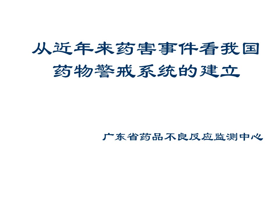 医疗行业-从近年来药害事件看我国药物警戒系统的建立邓剑雄国家