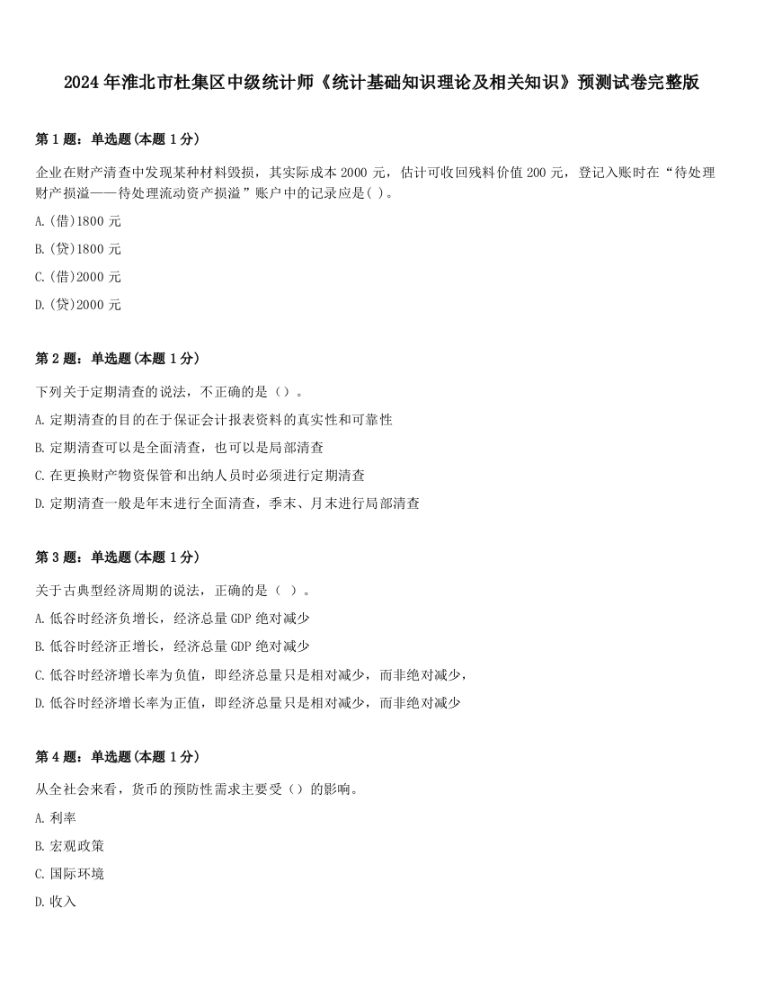 2024年淮北市杜集区中级统计师《统计基础知识理论及相关知识》预测试卷完整版