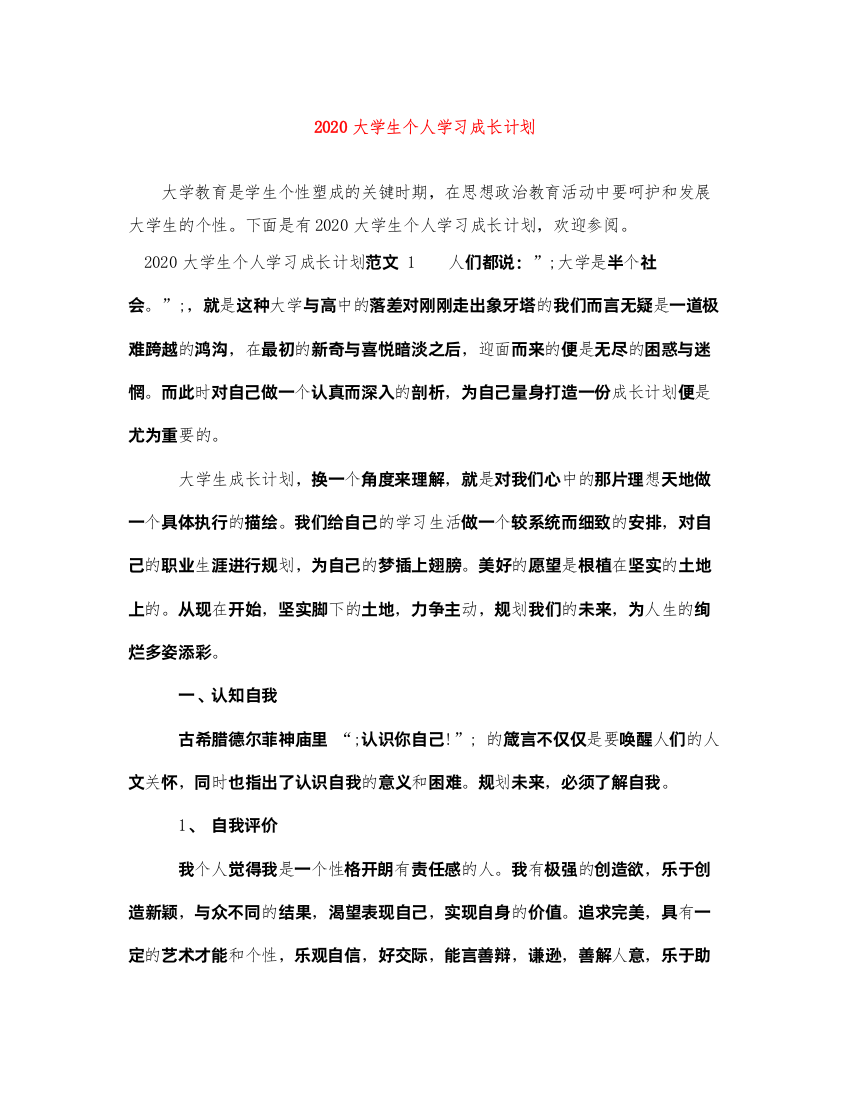 20222020大学生个人学习成长计划