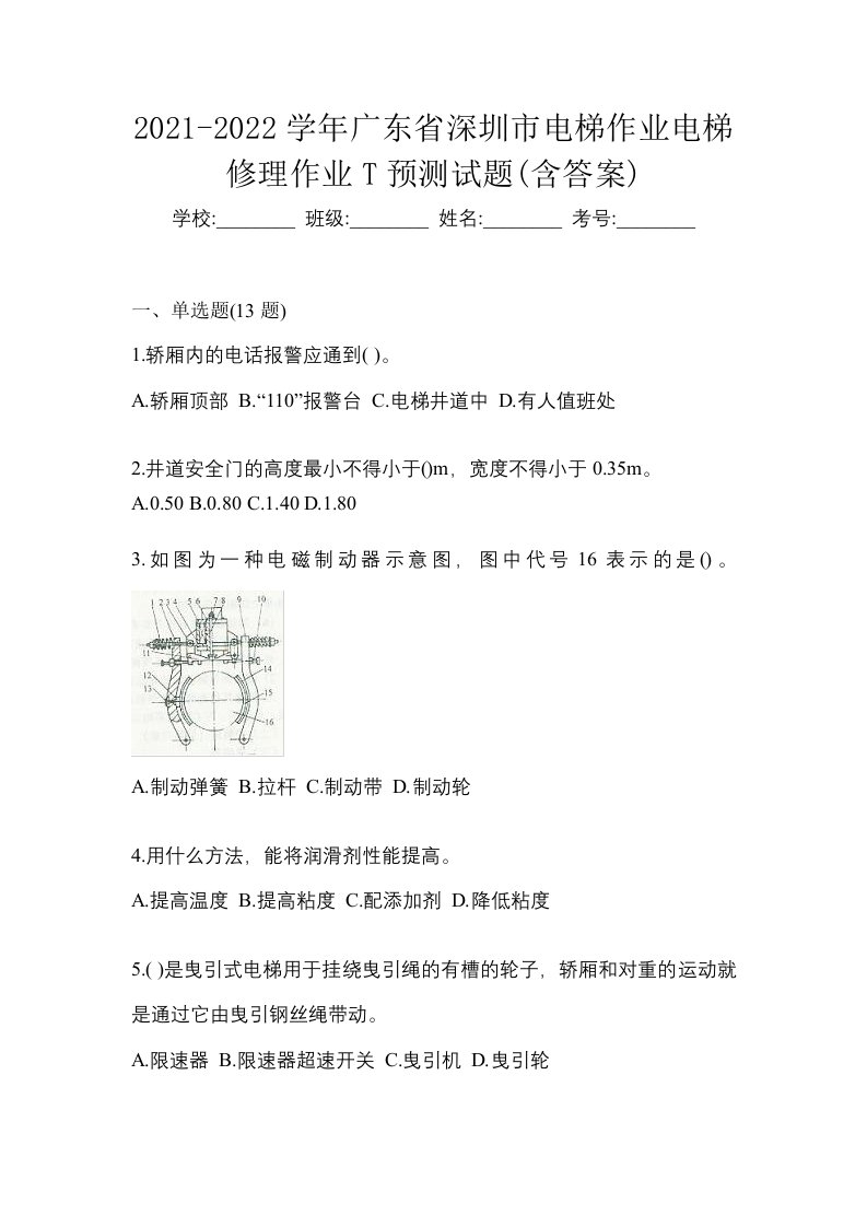 2021-2022学年广东省深圳市电梯作业电梯修理作业T预测试题含答案