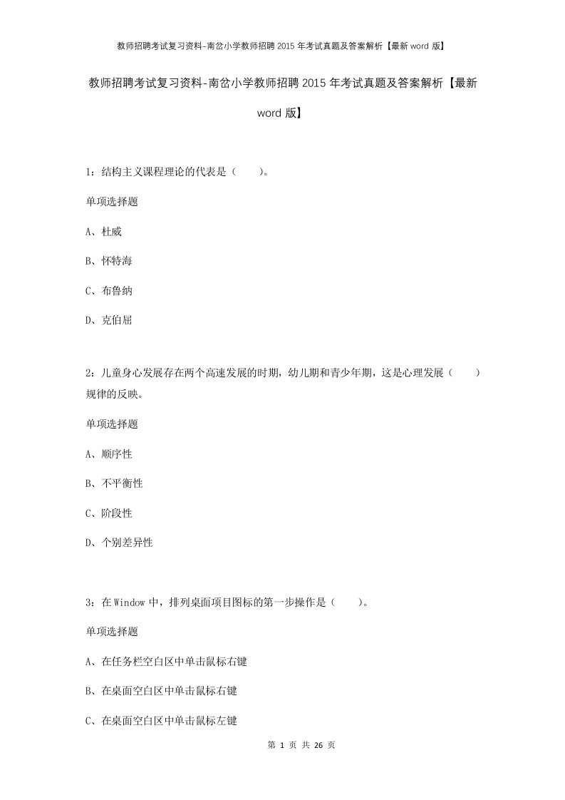 教师招聘考试复习资料-南岔小学教师招聘2015年考试真题及答案解析最新word版_1