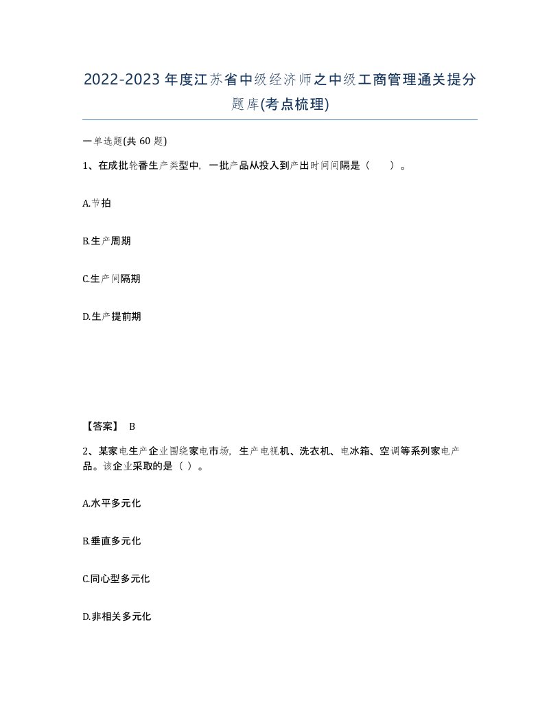 2022-2023年度江苏省中级经济师之中级工商管理通关提分题库考点梳理