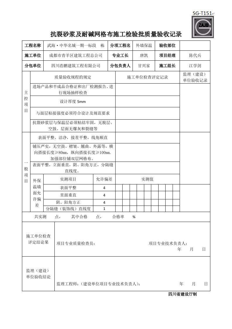 抗裂砂浆及耐碱网格布施工检验批质量验收记录