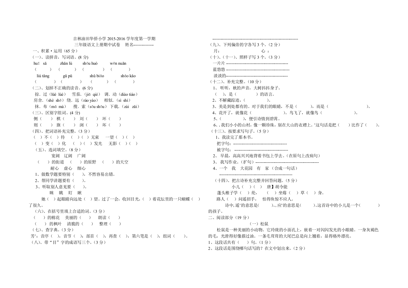 （中小学资料）语文三年级上期中考试卷