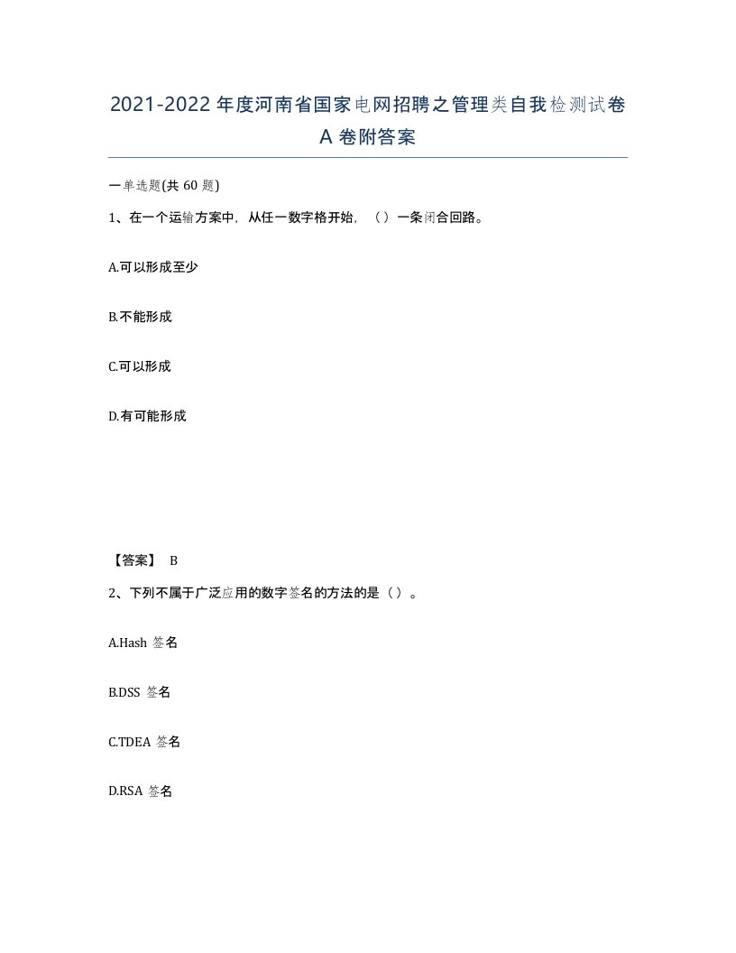 2021-2022年度河南省国家电网招聘之管理类自我检测试卷A卷附答案