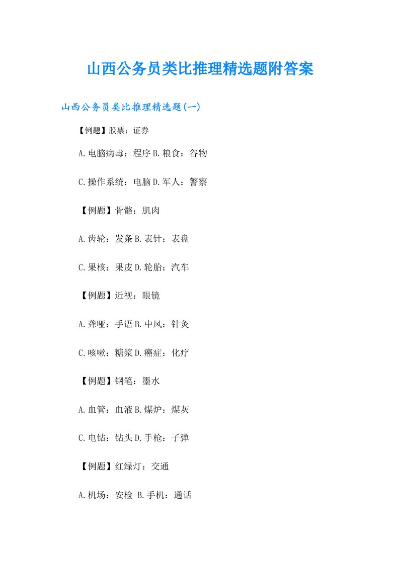 山西公务员类比推理精选题附答案