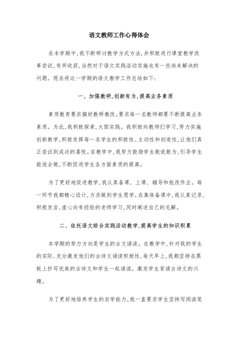 语文教师工作心得体会