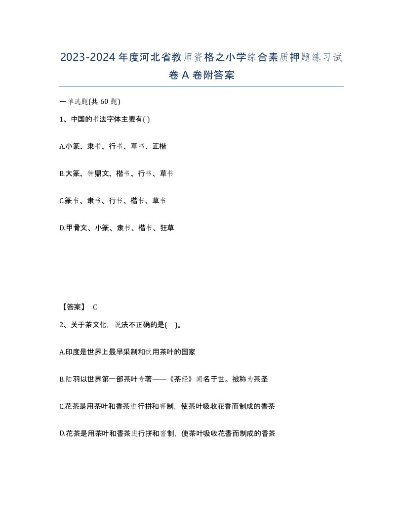 2023-2024年度河北省教师资格之小学综合素质押题练习试卷A卷附答案