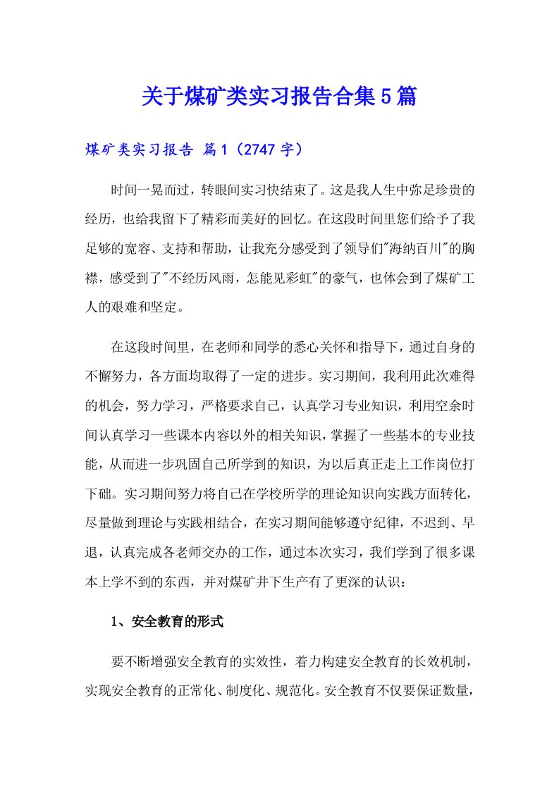 关于煤矿类实习报告合集5篇