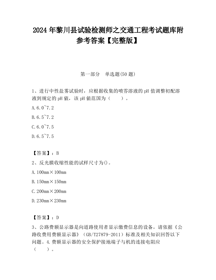 2024年黎川县试验检测师之交通工程考试题库附参考答案【完整版】