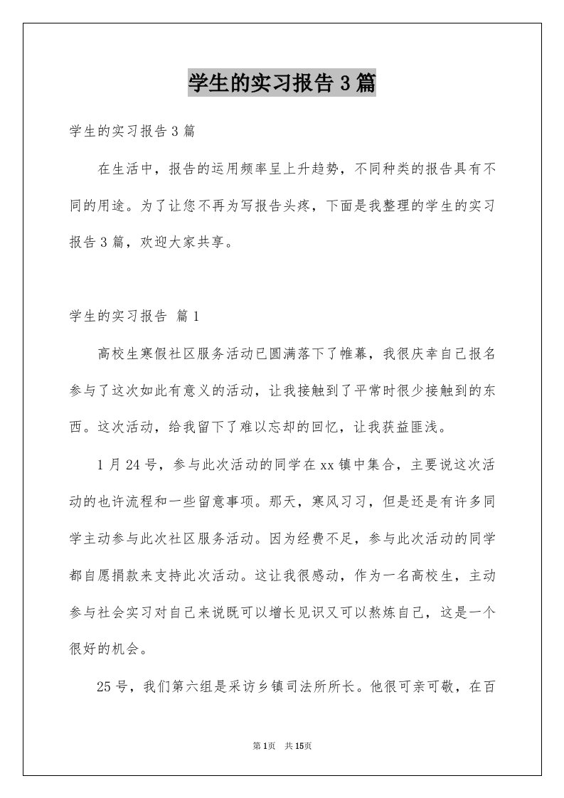 学生的实习报告3篇精选5