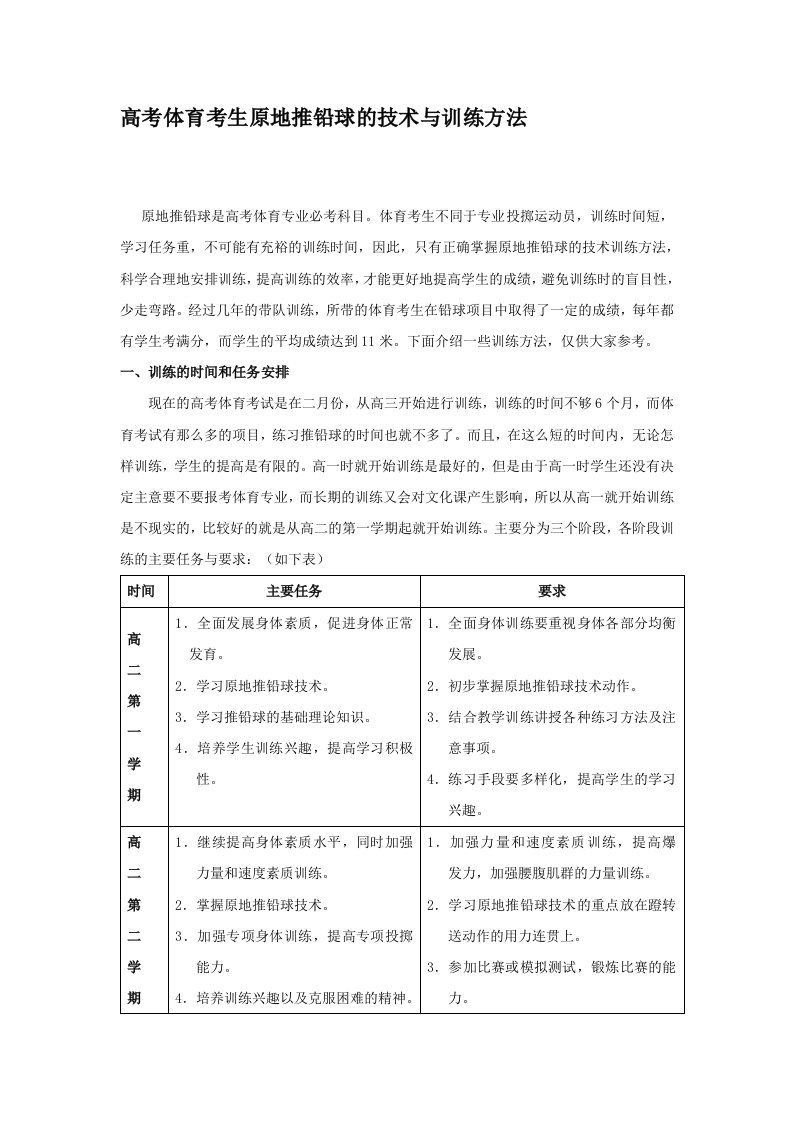 体育健康教学论文：高考体育考生原地推铅球的技术与训练方法