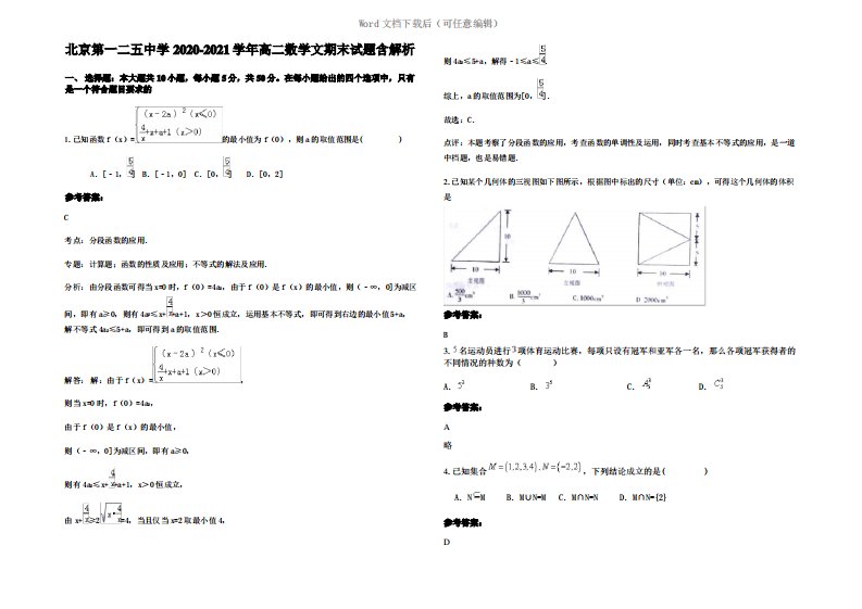 北京第一二五中学2021年高二数学文期末试题含解析