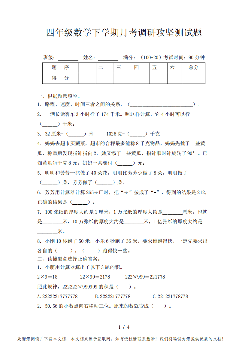 四年级数学下学期月考调研攻坚测试题