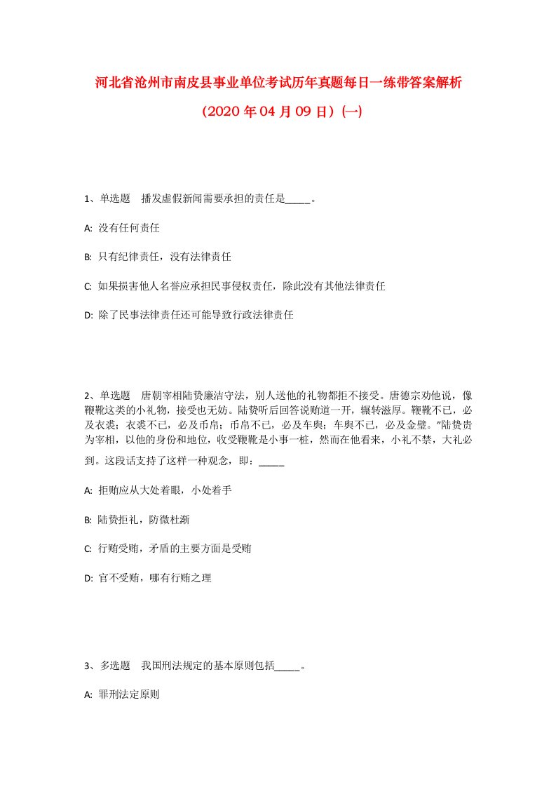 河北省沧州市南皮县事业单位考试历年真题每日一练带答案解析2020年04月09日一