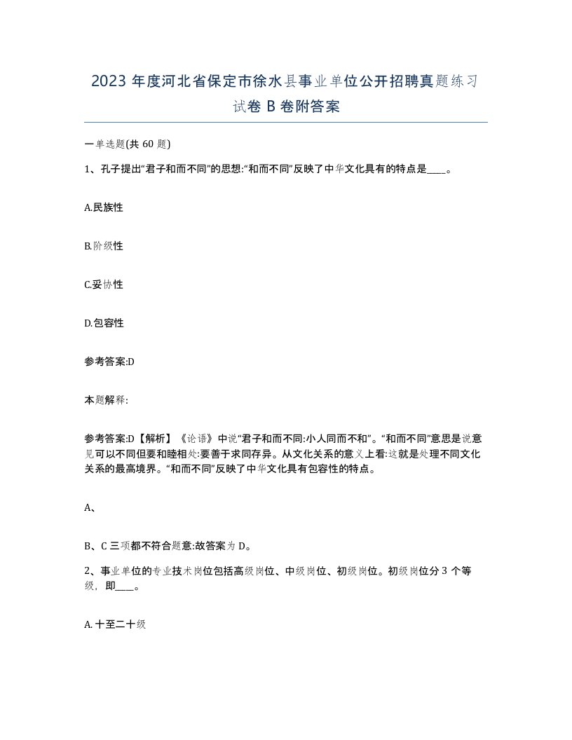 2023年度河北省保定市徐水县事业单位公开招聘真题练习试卷B卷附答案