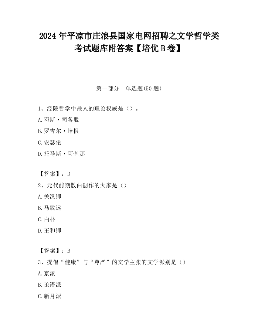 2024年平凉市庄浪县国家电网招聘之文学哲学类考试题库附答案【培优B卷】