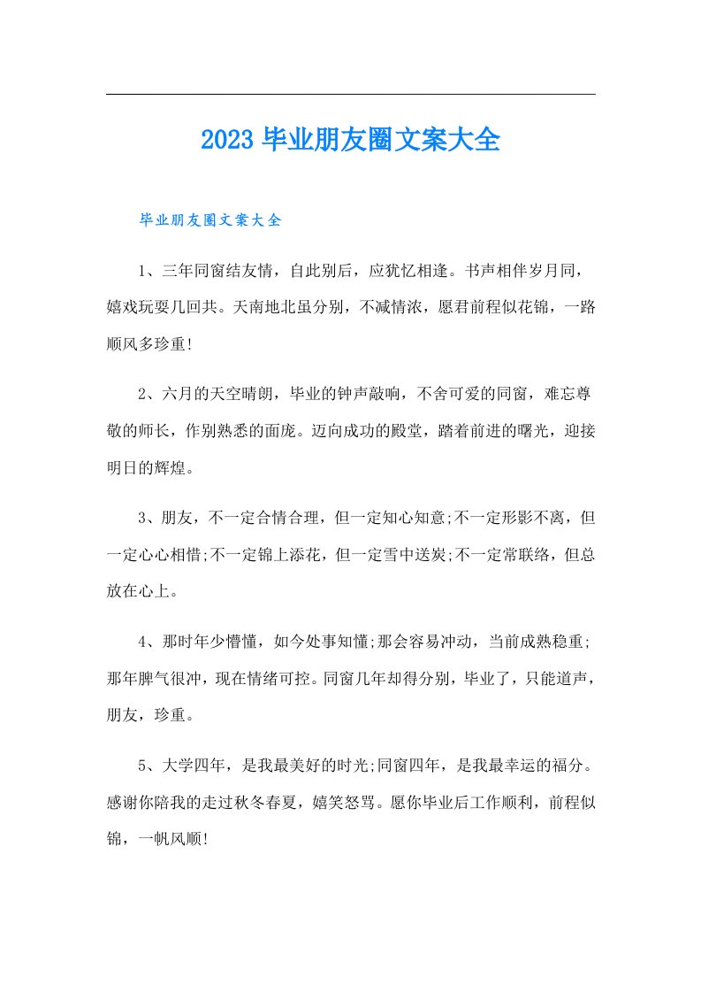 毕业朋友圈文案大全