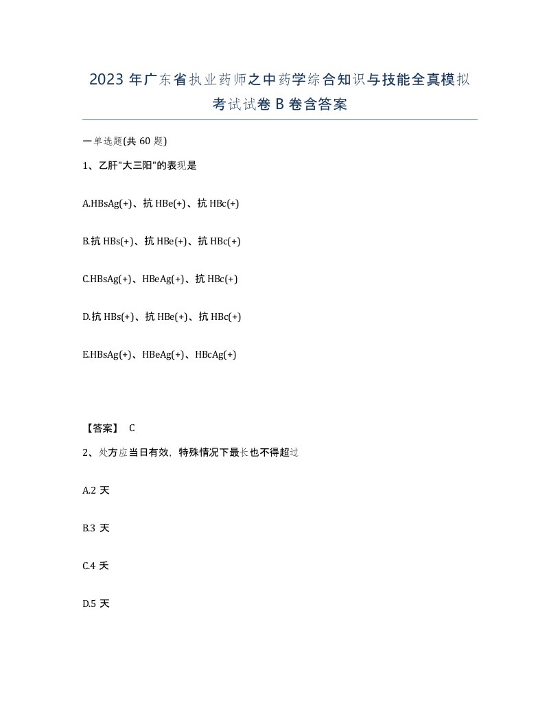 2023年广东省执业药师之中药学综合知识与技能全真模拟考试试卷B卷含答案