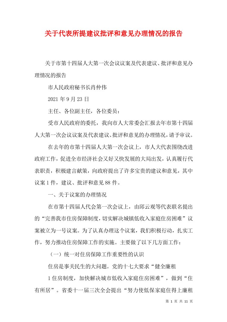 关于代表所提建议批评和意见办理情况的报告（二）