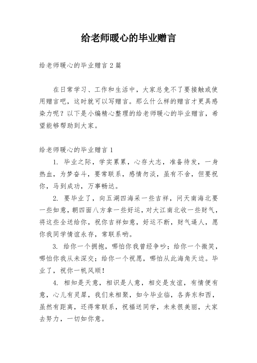 给老师暖心的毕业赠言_1