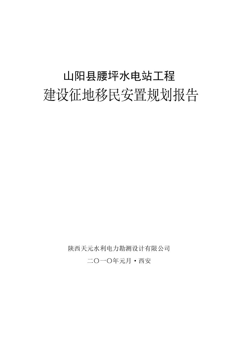 山阳县腰坪水电站工程建设征地移民安置规划报告