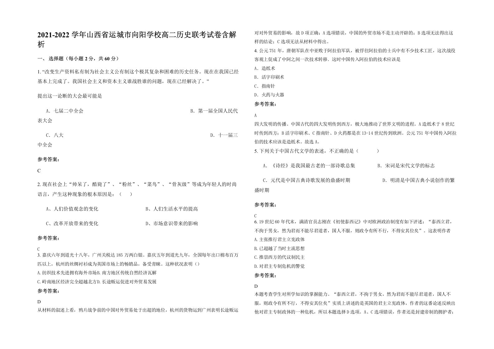 2021-2022学年山西省运城市向阳学校高二历史联考试卷含解析