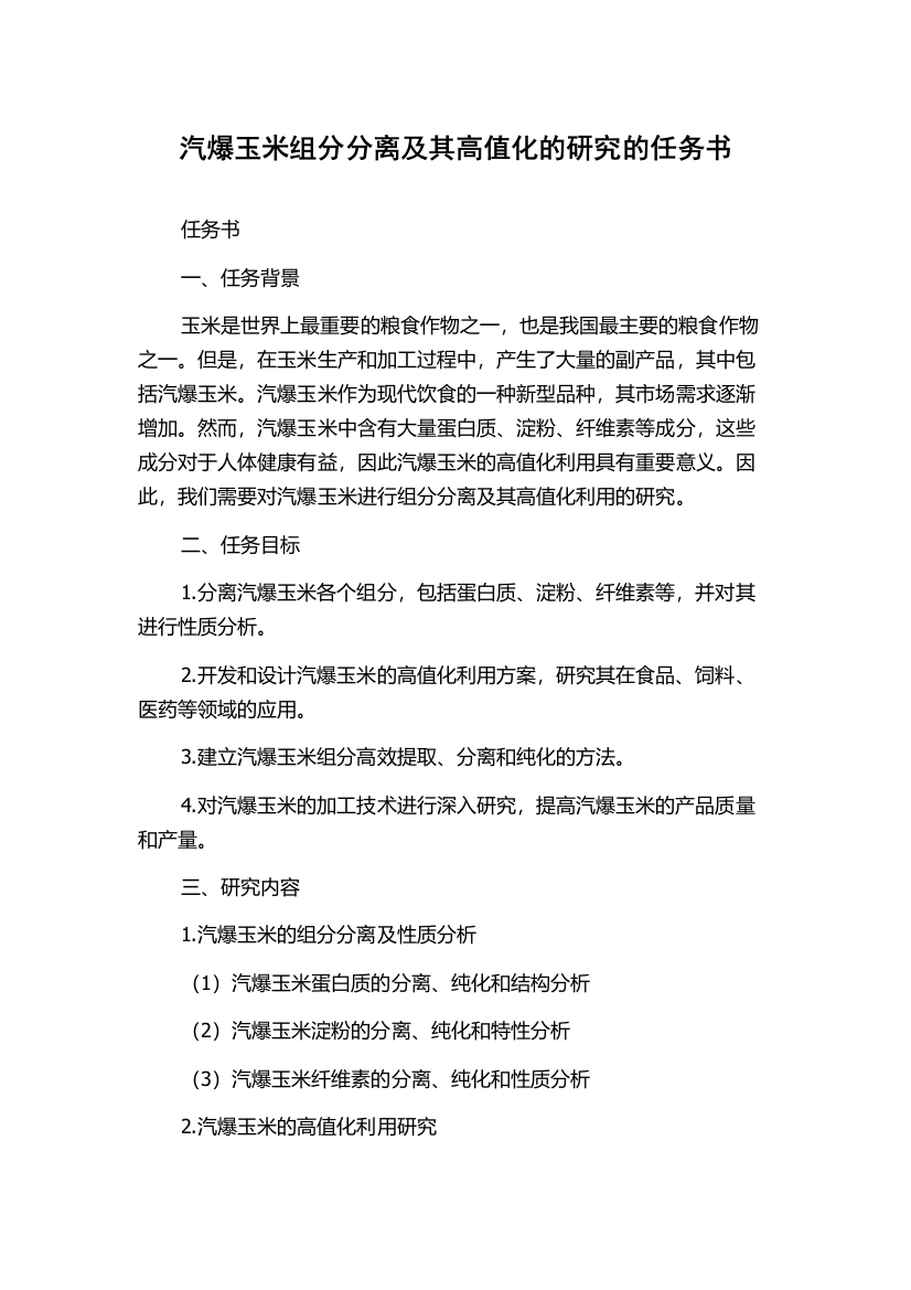 汽爆玉米组分分离及其高值化的研究的任务书