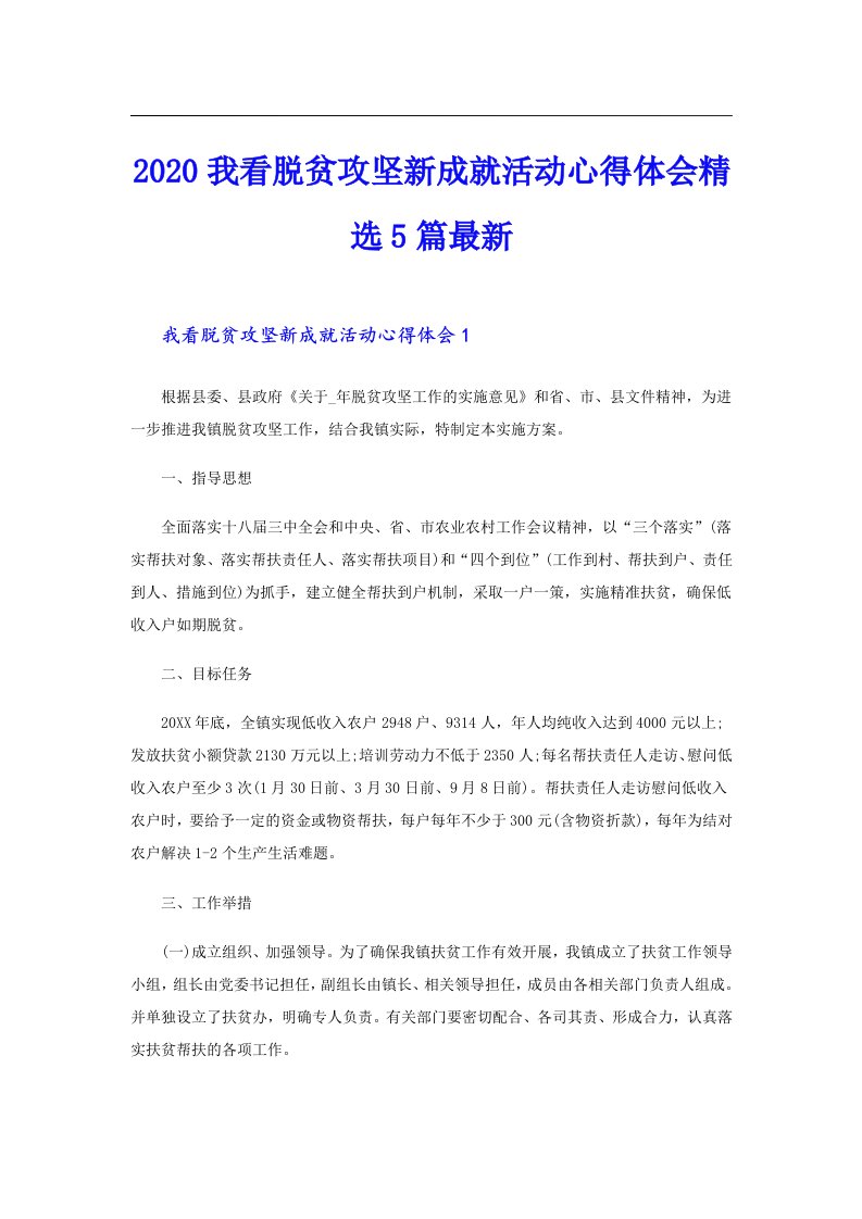 我看脱贫攻坚新成就活动心得体会精选5篇最新