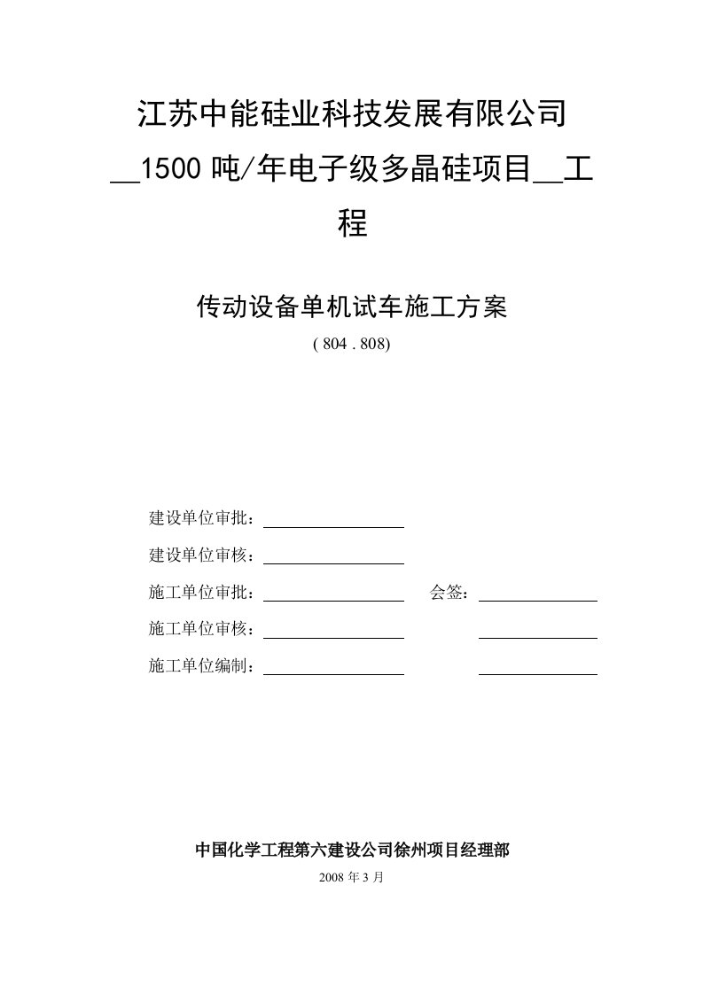 电子级多晶硅项目安装-工程-传动设备单机试车施工方案