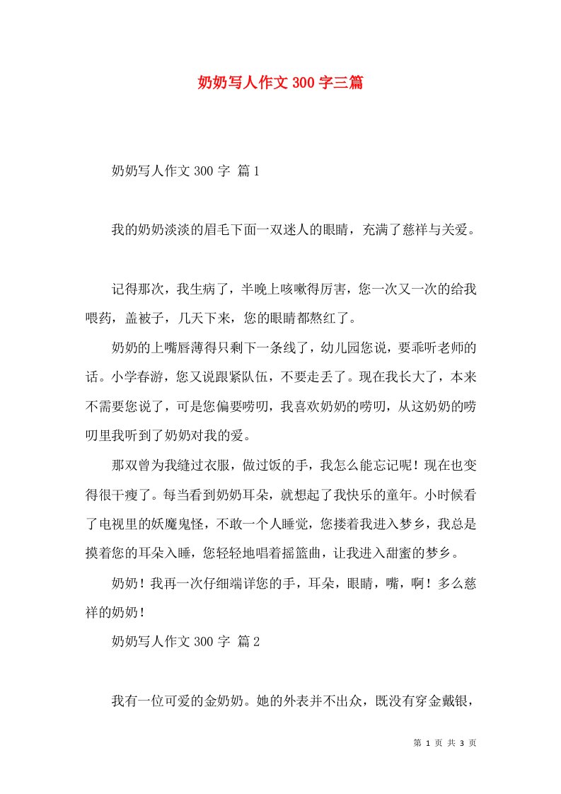 奶奶写人作文300字三篇（一）