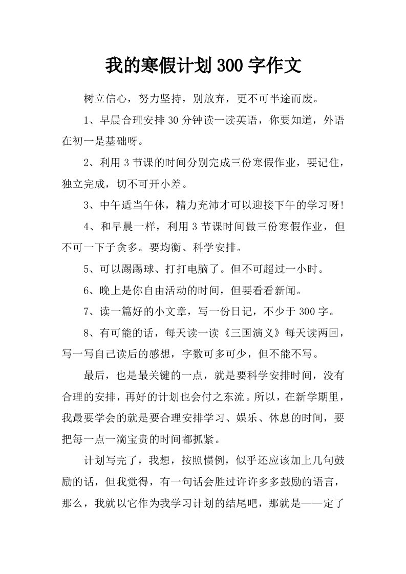 我的寒假计划300字作文