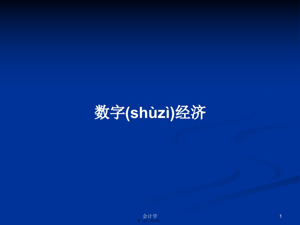 数字经济学习教案