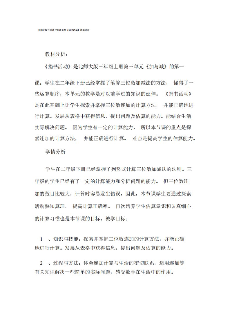 北师大版三年级数学《捐书活动》教案