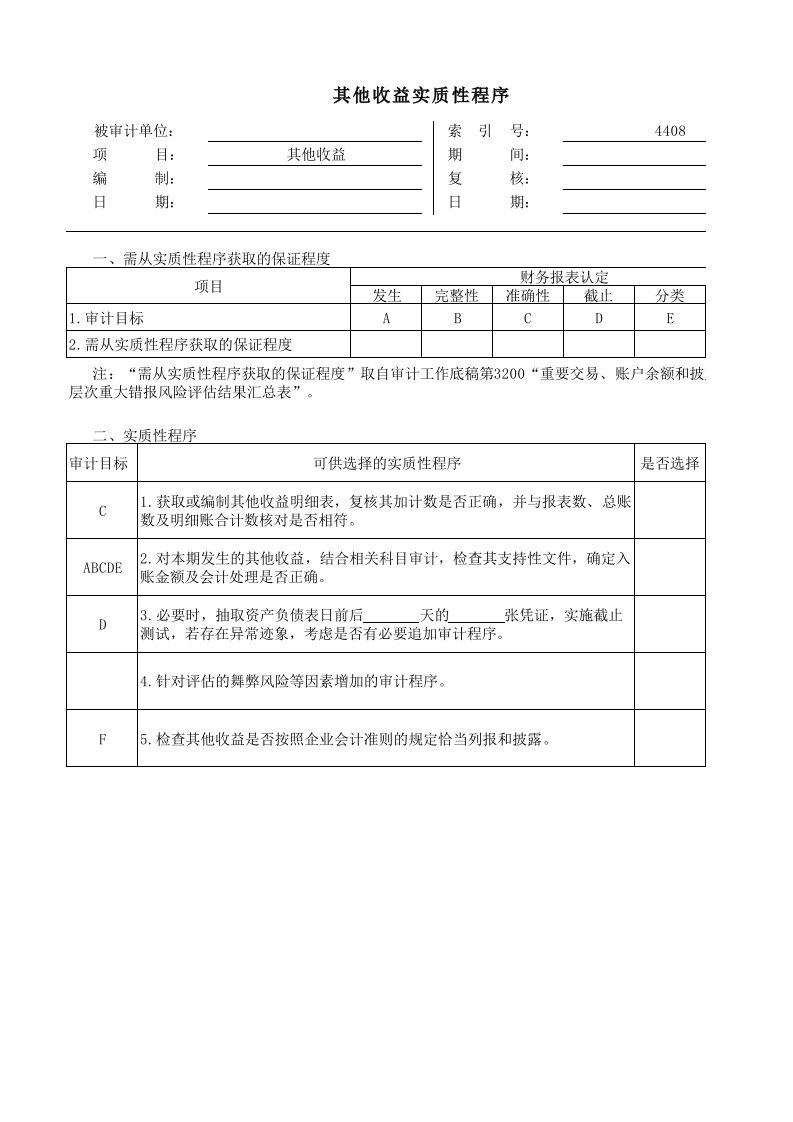 实质性程序工作底稿（企业会计准则版）4408其他收益