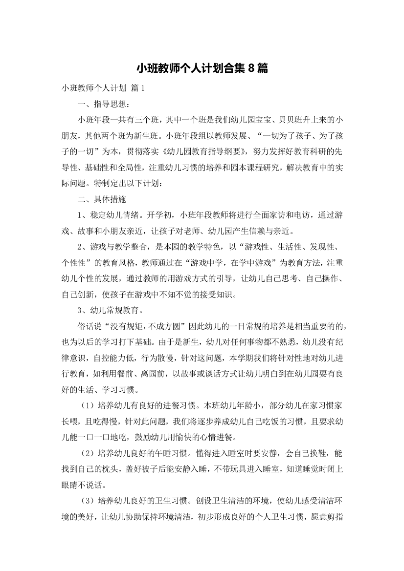 小班教师个人计划合集8篇