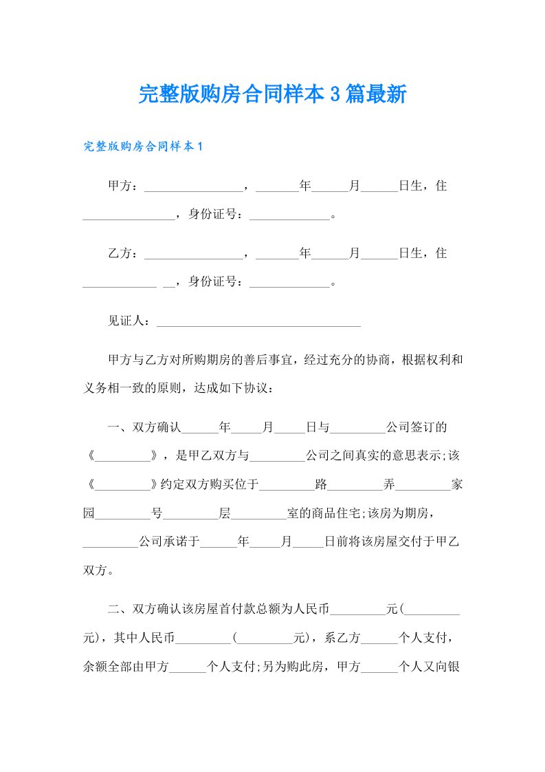 完整版购房合同样本3篇最新