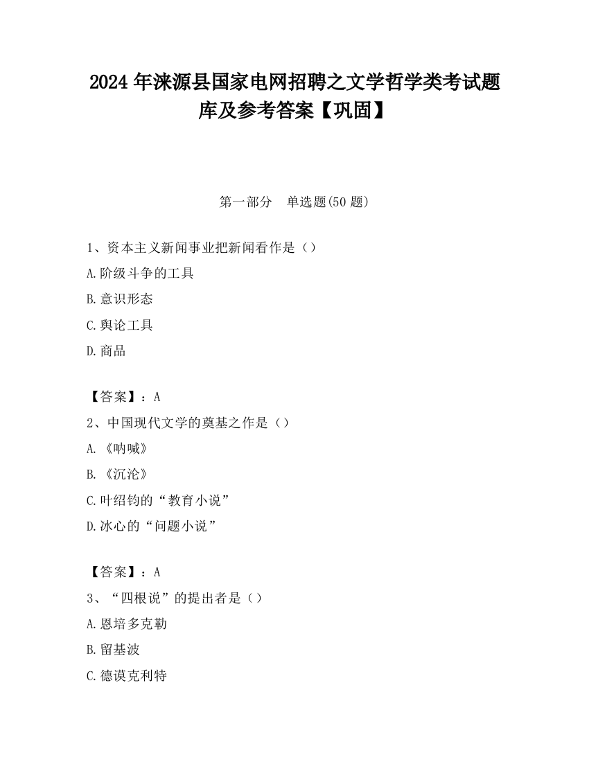 2024年涞源县国家电网招聘之文学哲学类考试题库及参考答案【巩固】