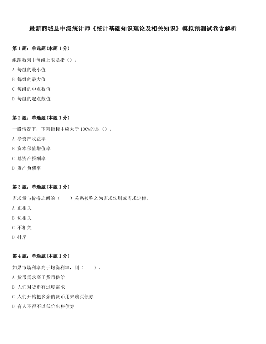 最新商城县中级统计师《统计基础知识理论及相关知识》模拟预测试卷含解析