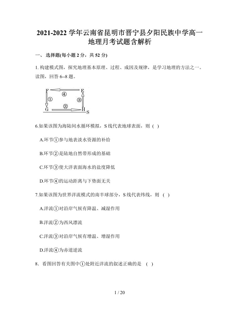 2021-2022学年云南省昆明市晋宁县夕阳民族中学高一地理月考试题含解析