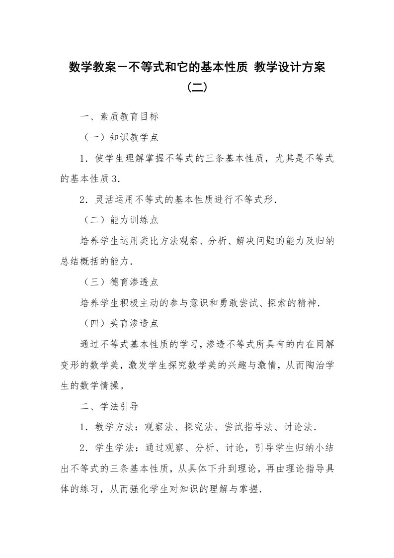 考试教案_数学教案－不等式和它的基本性质