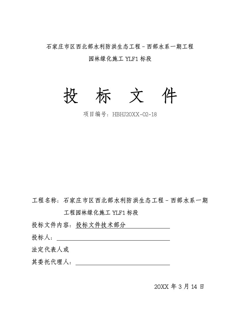 水利工程-石家庄市区西北部水利防洪生态工程西部水系一期工程园