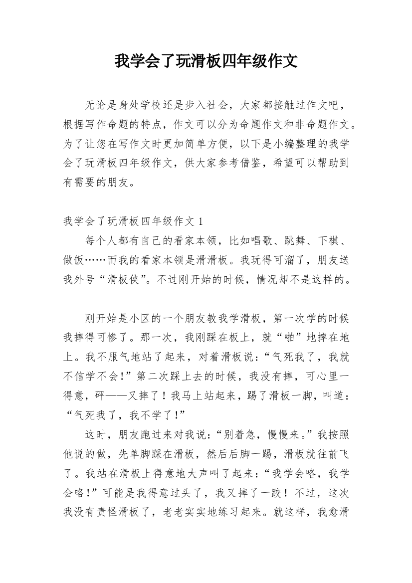 我学会了玩滑板四年级作文