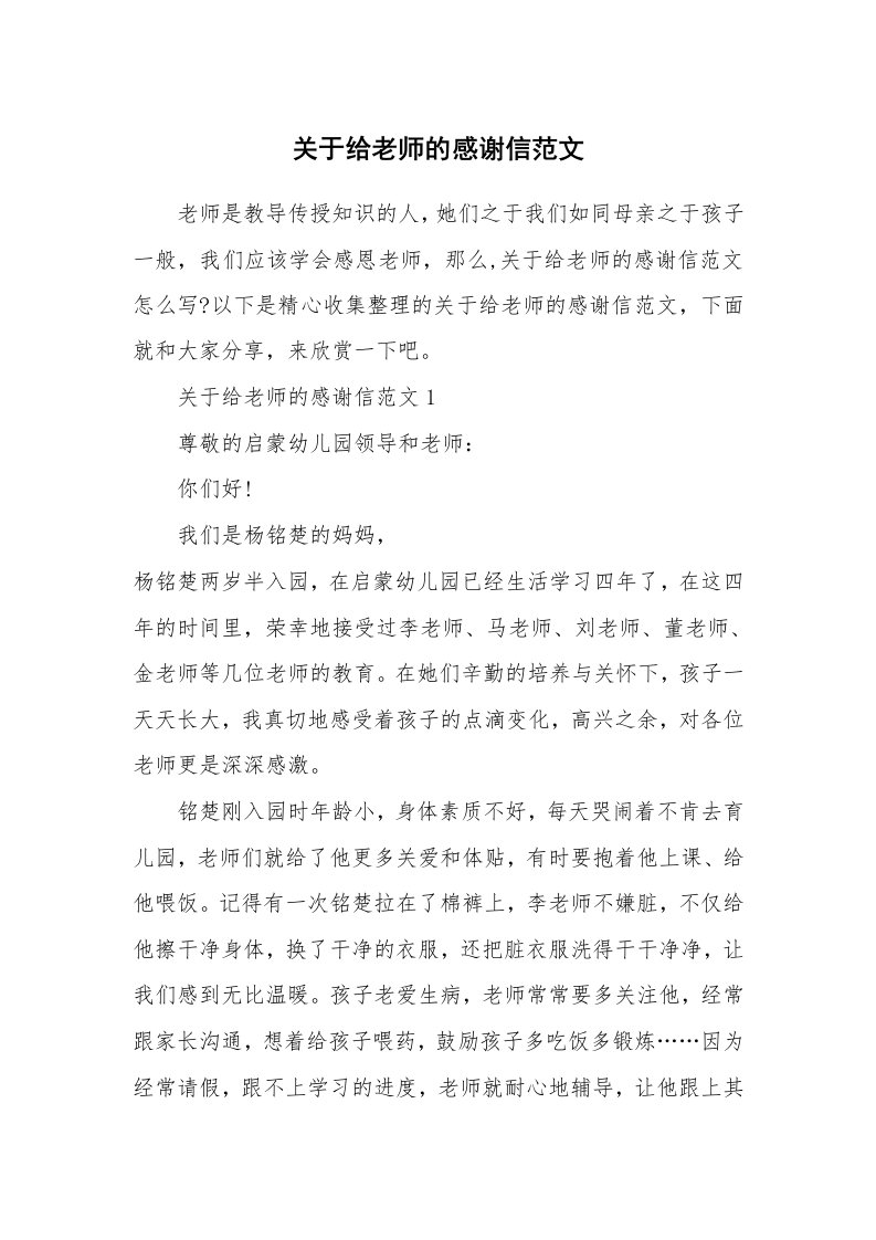 关于给老师的感谢信范文