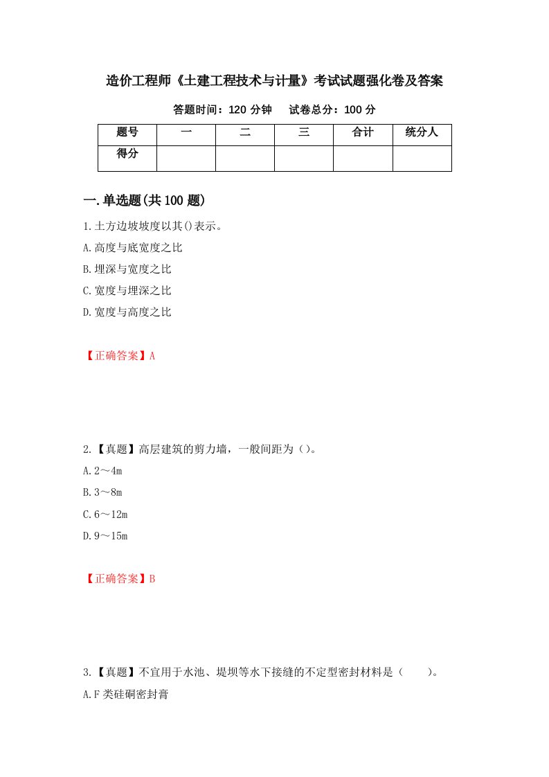 造价工程师土建工程技术与计量考试试题强化卷及答案第79版