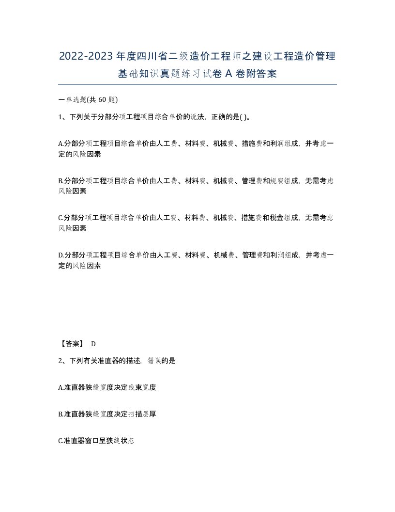 2022-2023年度四川省二级造价工程师之建设工程造价管理基础知识真题练习试卷A卷附答案